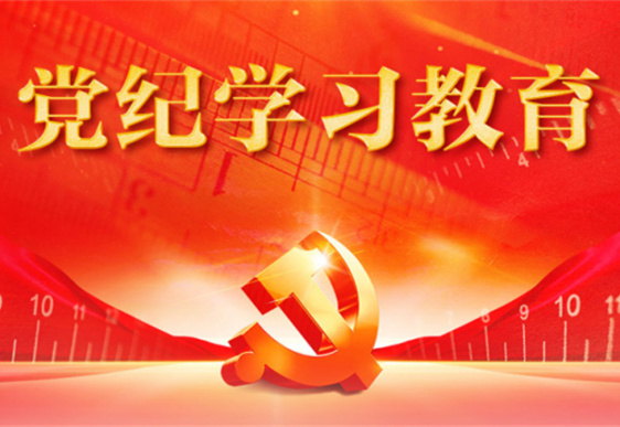 开云手机入口官网清美党总支：把党的纪律规矩印刻于心外化于行